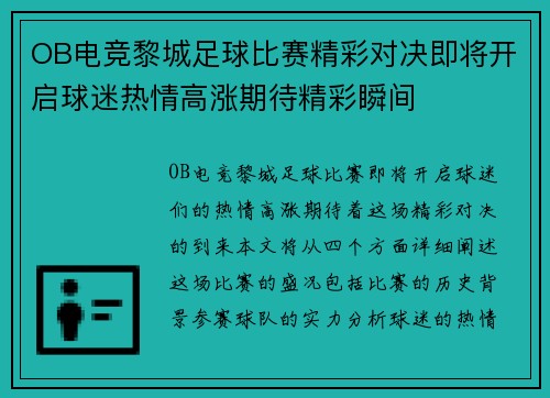 OB电竞黎城足球比赛精彩对决即将开启球迷热情高涨期待精彩瞬间