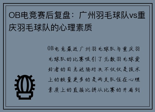 OB电竞赛后复盘：广州羽毛球队vs重庆羽毛球队的心理素质