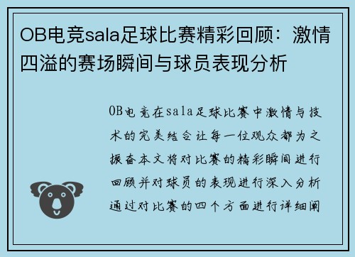 OB电竞sala足球比赛精彩回顾：激情四溢的赛场瞬间与球员表现分析