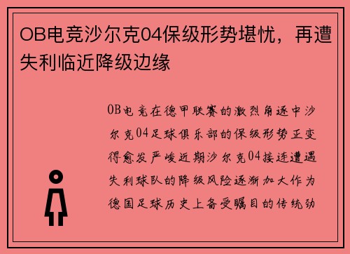 OB电竞沙尔克04保级形势堪忧，再遭失利临近降级边缘