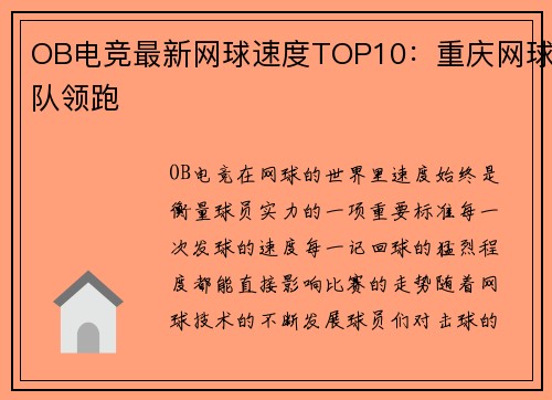 OB电竞最新网球速度TOP10：重庆网球队领跑