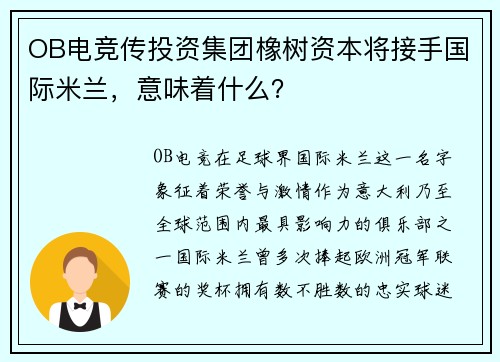 OB电竞传投资集团橡树资本将接手国际米兰，意味着什么？