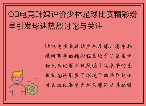 OB电竞韩媒评价少林足球比赛精彩纷呈引发球迷热烈讨论与关注