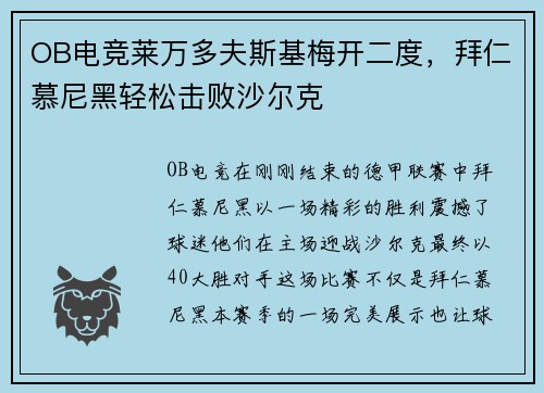 OB电竞莱万多夫斯基梅开二度，拜仁慕尼黑轻松击败沙尔克