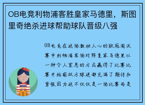 OB电竞利物浦客胜皇家马德里，斯图里奇绝杀进球帮助球队晋级八强