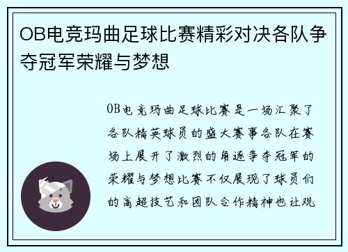 OB电竞玛曲足球比赛精彩对决各队争夺冠军荣耀与梦想