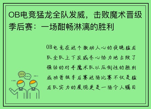 OB电竞猛龙全队发威，击败魔术晋级季后赛：一场酣畅淋漓的胜利