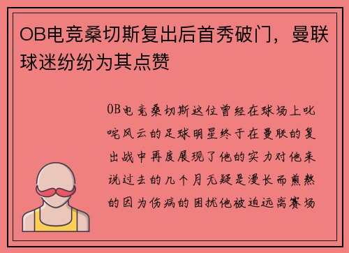 OB电竞桑切斯复出后首秀破门，曼联球迷纷纷为其点赞