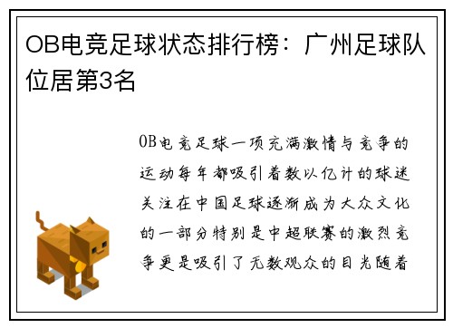 OB电竞足球状态排行榜：广州足球队位居第3名