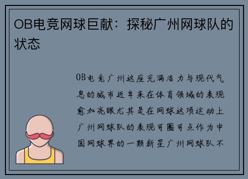 OB电竞网球巨献：探秘广州网球队的状态