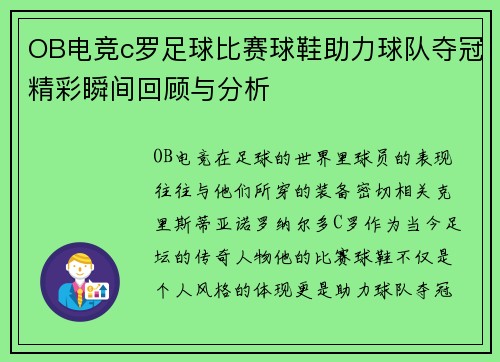 OB电竞c罗足球比赛球鞋助力球队夺冠精彩瞬间回顾与分析