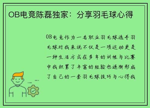 OB电竞陈磊独家：分享羽毛球心得