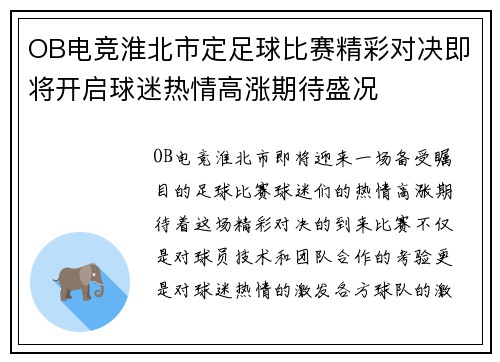 OB电竞淮北市定足球比赛精彩对决即将开启球迷热情高涨期待盛况