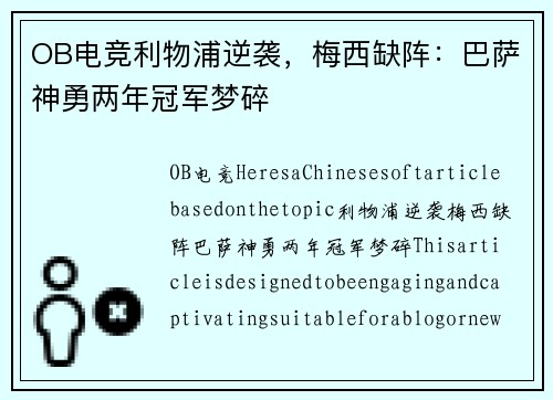 OB电竞利物浦逆袭，梅西缺阵：巴萨神勇两年冠军梦碎