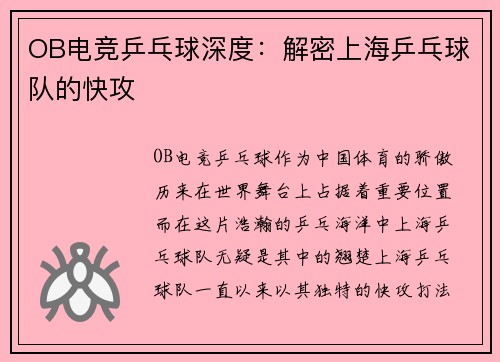OB电竞乒乓球深度：解密上海乒乓球队的快攻