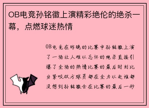 OB电竞孙铭徽上演精彩绝伦的绝杀一幕，点燃球迷热情