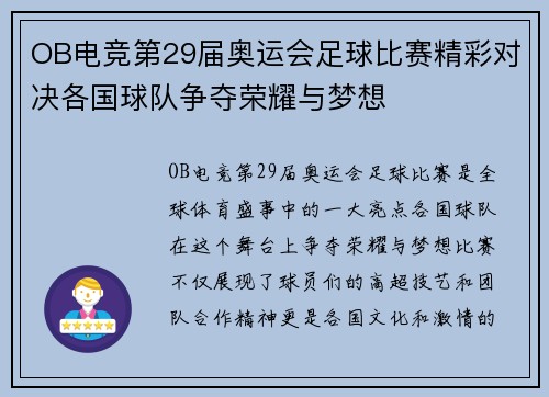 OB电竞第29届奥运会足球比赛精彩对决各国球队争夺荣耀与梦想