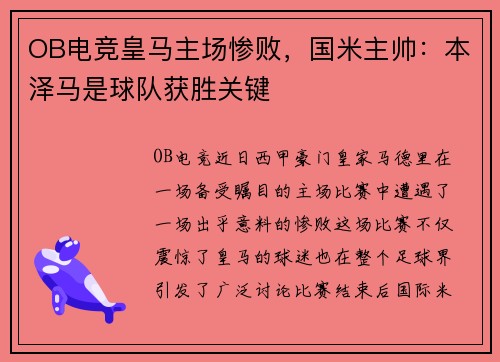 OB电竞皇马主场惨败，国米主帅：本泽马是球队获胜关键