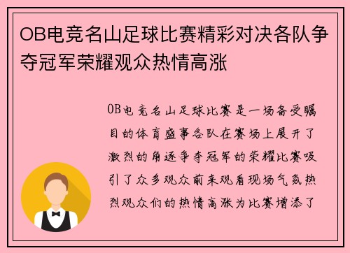 OB电竞名山足球比赛精彩对决各队争夺冠军荣耀观众热情高涨