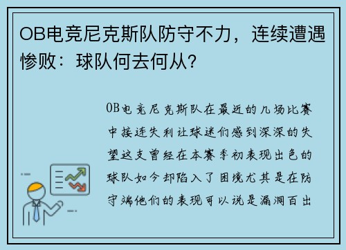 OB电竞尼克斯队防守不力，连续遭遇惨败：球队何去何从？