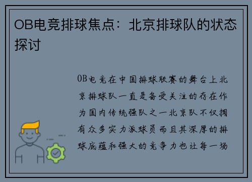 OB电竞排球焦点：北京排球队的状态探讨