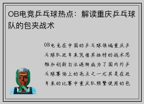 OB电竞乒乓球热点：解读重庆乒乓球队的包夹战术