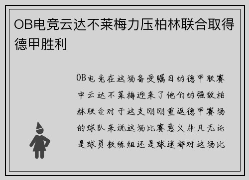 OB电竞云达不莱梅力压柏林联合取得德甲胜利