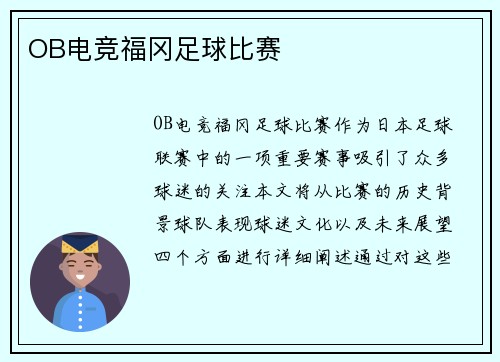 OB电竞福冈足球比赛