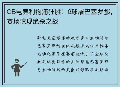 OB电竞利物浦狂胜！6球屠巴塞罗那，赛场惊现绝杀之战