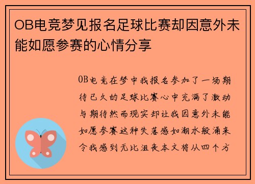 OB电竞梦见报名足球比赛却因意外未能如愿参赛的心情分享