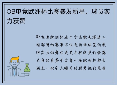 OB电竞欧洲杯比赛暴发新星，球员实力获赞