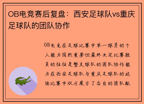 OB电竞赛后复盘：西安足球队vs重庆足球队的团队协作