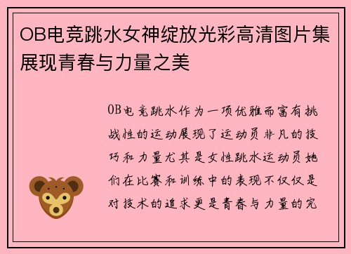 OB电竞跳水女神绽放光彩高清图片集展现青春与力量之美