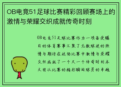 OB电竞51足球比赛精彩回顾赛场上的激情与荣耀交织成就传奇时刻