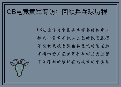 OB电竞黄军专访：回顾乒乓球历程