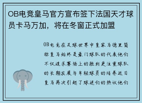 OB电竞皇马官方宣布签下法国天才球员卡马万加，将在冬窗正式加盟