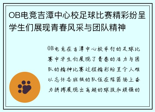 OB电竞吉潭中心校足球比赛精彩纷呈学生们展现青春风采与团队精神