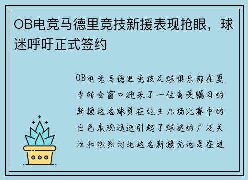 OB电竞马德里竞技新援表现抢眼，球迷呼吁正式签约