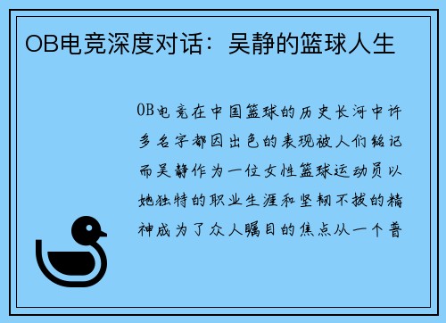 OB电竞深度对话：吴静的篮球人生