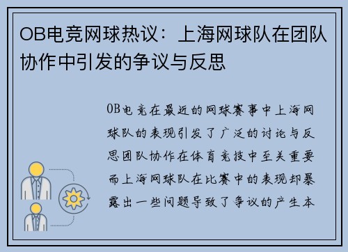 OB电竞网球热议：上海网球队在团队协作中引发的争议与反思