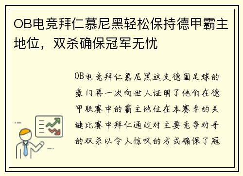 OB电竞拜仁慕尼黑轻松保持德甲霸主地位，双杀确保冠军无忧
