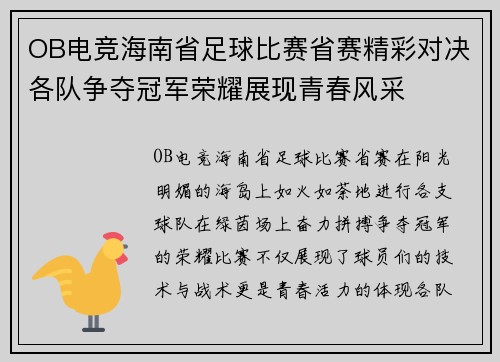 OB电竞海南省足球比赛省赛精彩对决各队争夺冠军荣耀展现青春风采