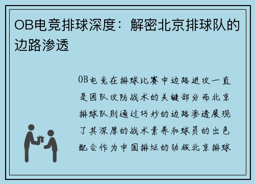 OB电竞排球深度：解密北京排球队的边路渗透