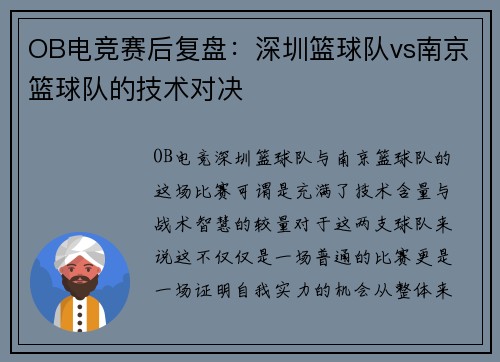 OB电竞赛后复盘：深圳篮球队vs南京篮球队的技术对决