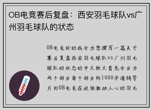OB电竞赛后复盘：西安羽毛球队vs广州羽毛球队的状态