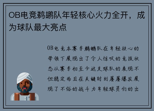 OB电竞鹈鹕队年轻核心火力全开，成为球队最大亮点