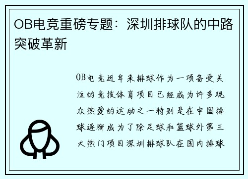 OB电竞重磅专题：深圳排球队的中路突破革新
