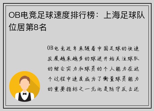 OB电竞足球速度排行榜：上海足球队位居第8名