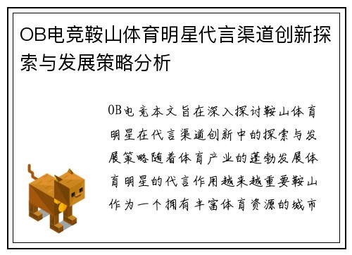 OB电竞鞍山体育明星代言渠道创新探索与发展策略分析
