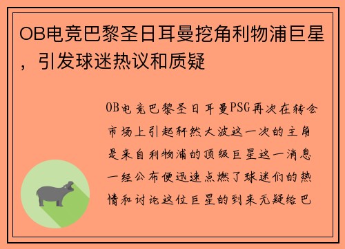 OB电竞巴黎圣日耳曼挖角利物浦巨星，引发球迷热议和质疑